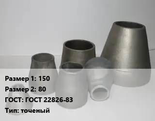 Переход стальной конический 150х80 ГОСТ: ГОСТ 22826-83 точеный